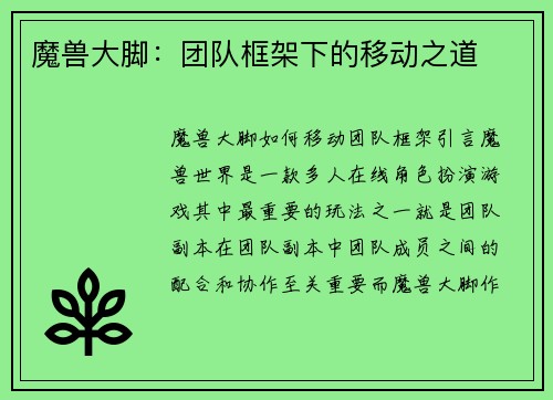 魔兽大脚：团队框架下的移动之道