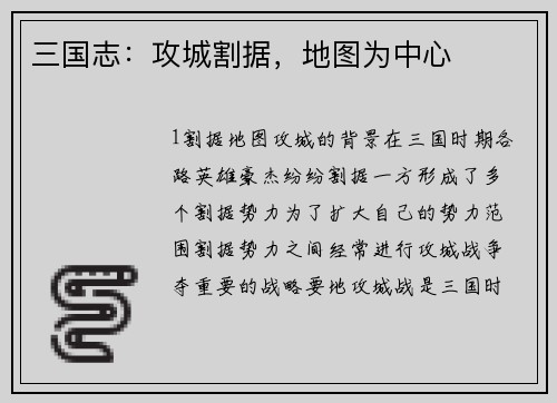 三国志：攻城割据，地图为中心