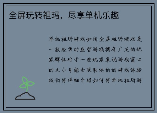 全屏玩转祖玛，尽享单机乐趣