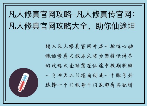 凡人修真官网攻略-凡人修真传官网：凡人修真官网攻略大全，助你仙途坦荡