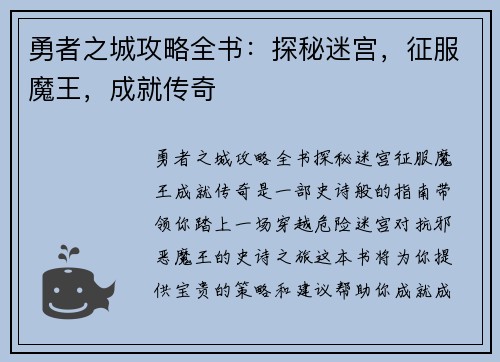 勇者之城攻略全书：探秘迷宫，征服魔王，成就传奇