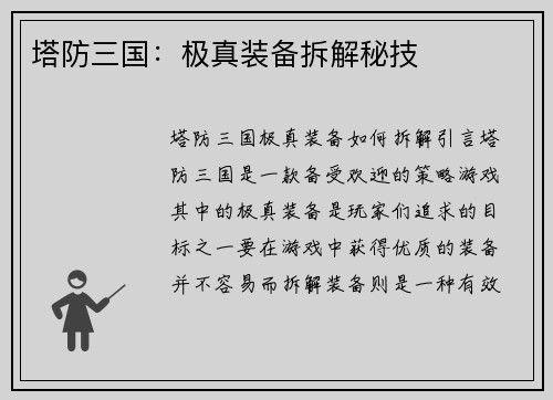 塔防三国：极真装备拆解秘技