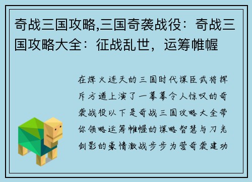 奇战三国攻略,三国奇袭战役：奇战三国攻略大全：征战乱世，运筹帷幄