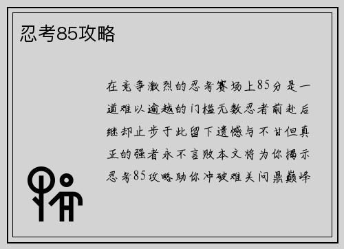 忍考85攻略