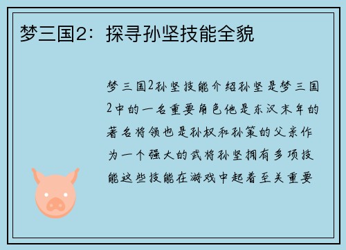 梦三国2：探寻孙坚技能全貌